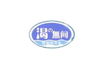 无间道水业有限公司