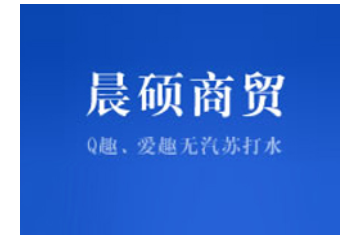 河南晨硕商贸公司