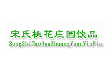 宋氏桃花庄园饮品有限公司