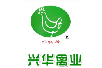 河南省邓州市兴华禽业有限公司