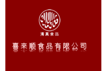 喜来顺食品有限公司
