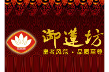 广州市御莲坊食品有限公司