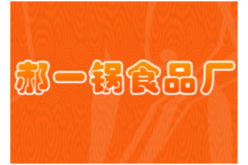 郑州郝一锅食品加工厂