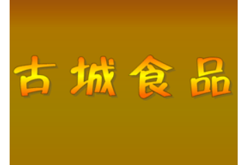 商丘市古城食品有限公司