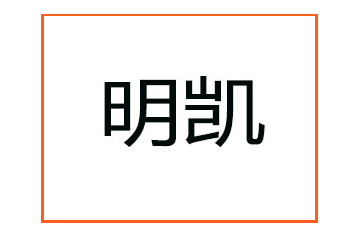 西安明凯贸易有限公司