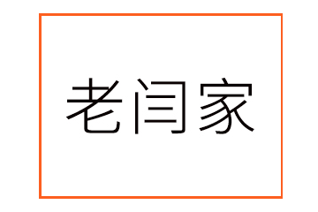 榆林市老闫家食品有限公司