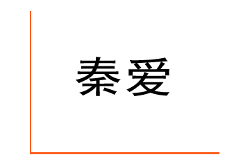 西安秦爱工贸有限责任公司