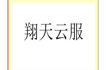 陕西翔天云服科技有限公司