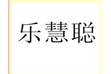 陕西乐慧聪食品有限公司