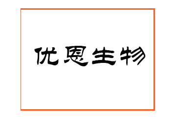 西咸新区优恩生物科技股份有限公司