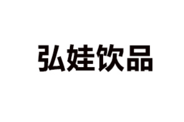 湖北弘娃饮品有限公司