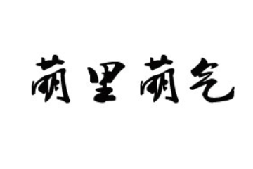 湖北萌里萌气食品有限公司