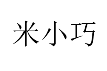 湖北米巧食品有限公司