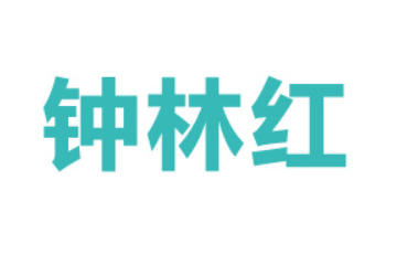湖北钟林红食品股份有限公司