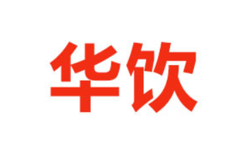 湖北华饮商贸有限公司