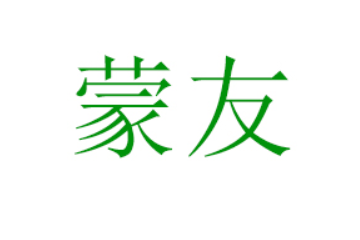 蒙友品牌运营（湖北）有限公司