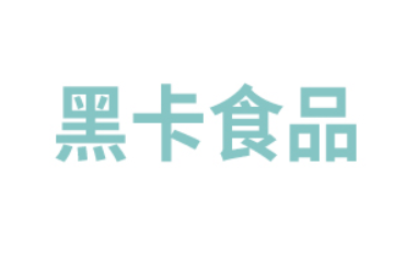 湖北黑卡食品饮料有限公司