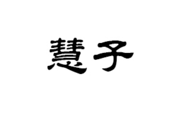 湖北慧子食品有限公司