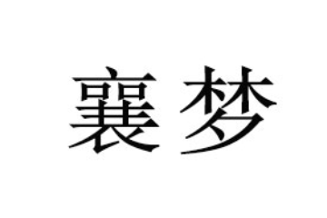 襄阳小欧农业开发有限公司
