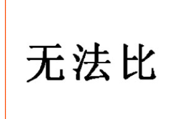 湖北省荆州市无法比食品有限公司