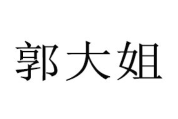 湖北郭大姐食品有限公司