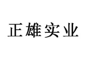 正雄实业（湖北）有限公司