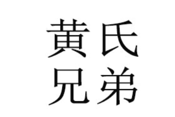 恩施州平安农业科技开发有限公司