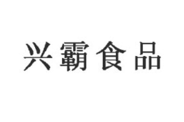 湖北兴霸食品股份有限公司