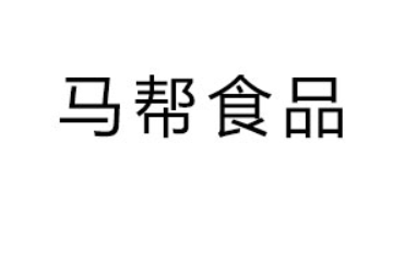 湖北马帮食品有限公司