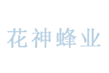 湖北花神蜂业有限公司