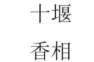 十堰香相贸易有限公司
