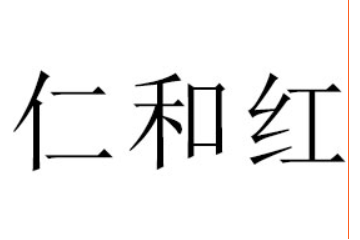 枣阳市仁和红食品有限公司