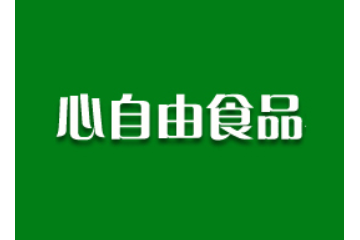 河南商丘市心自由食品有限公司