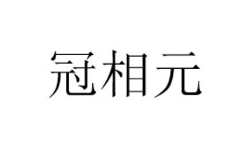 武汉冠相元工贸有限公司