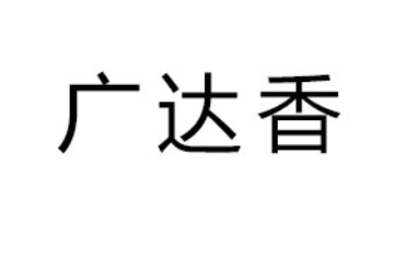 武汉广达香食品有限公司