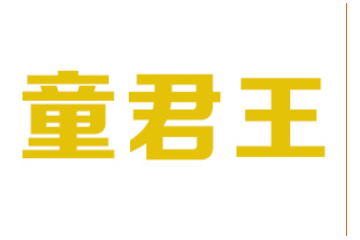 湖北童君王药业有限公司