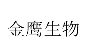湖北金鹰生物科技有限公司