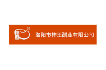 洛阳市柿王醋业有限公司
