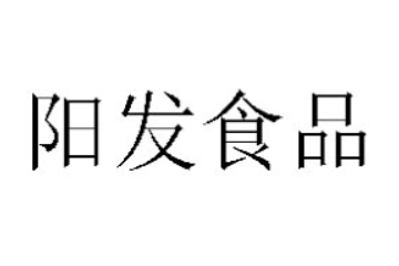 湖北阳发食品有限公司