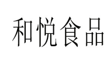 荆州市和悦食品饮料有限公司