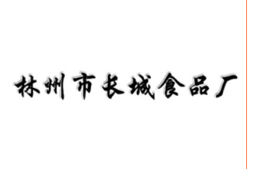 河南省林州市长城食品厂