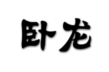 湖北卧龙尚品食品有限公司