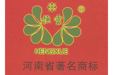 河南省云阳恒雪实业有限公司