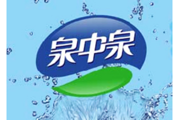 洛阳泉中泉饮品有限公司