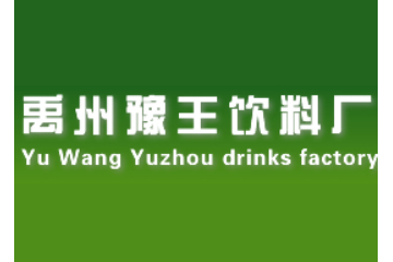 河南禹州豫王饮料厂