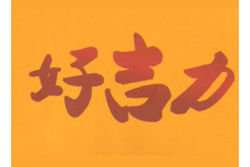 武汉市好吉力食品有限公司