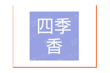 陕西四季香食品有限公司
