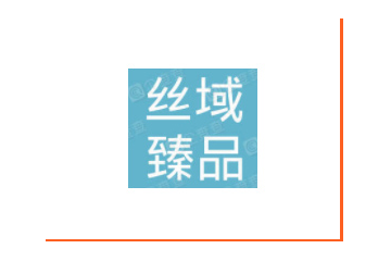 西安丝域臻品生物科技有限公司