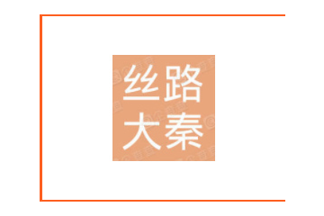 陕西丝路大秦实业有限公司