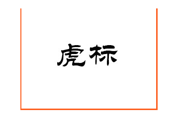 西安虎标茶果土产食品有限公司